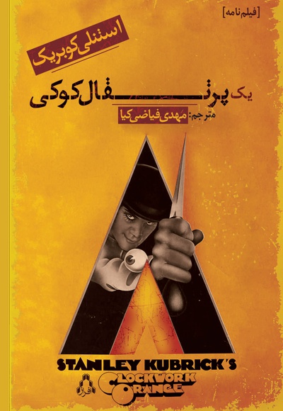 یک پرتقال کوکی